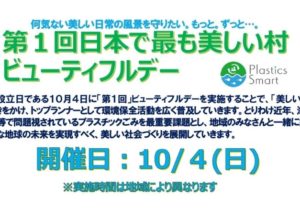 10/4 日本で最も美しい村ビューティフルデー