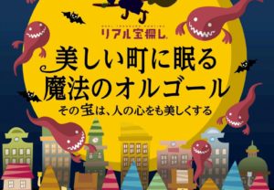 【熊本県高森町・南小国町】日本で最も美しい村で宝探しに挑戦しよう！！