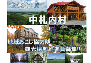 【北海道中札内村が観光振興推進員を募集！（応募期限10/30）】