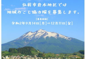 【青森県・弘前市岩木地区】「地域おこし協力隊」を募集します。