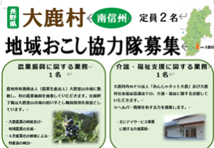 【長野県大鹿村（求人）】令和３度大鹿村地域おこし協力隊隊員を募集します(2/18まで）