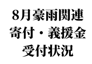 【情報共有】8月豪雨に関わる加盟町村地域の寄付・義援金受付情報